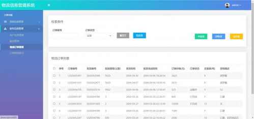 基于javaweb的物流管理系统